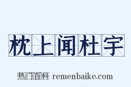 枕上闻杜宇是什么意思的图片
